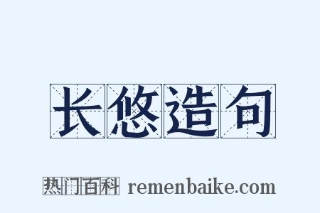 长悠造句是什么意思的图片